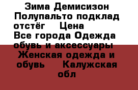 Зима-Демисизон Полупальто подклад отстёг. › Цена ­ 1 500 - Все города Одежда, обувь и аксессуары » Женская одежда и обувь   . Калужская обл.